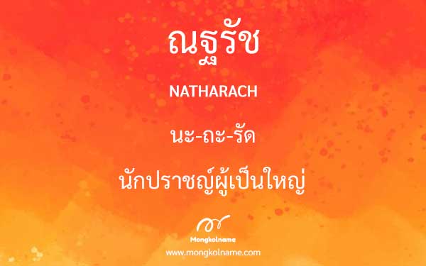 ณฐรัช